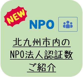 北九州市内のNPO法人認証数について（４月末現在）